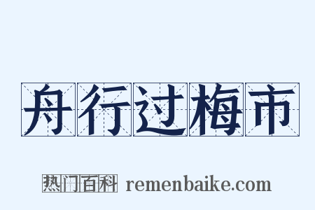 舟行过梅市是什么意思的图片